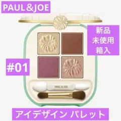 SALE　新品　ポール＆ジョー　アイデザインパレット 01 カフェテラス