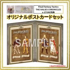 ファイナルファンタジータクティクス イヴァリース ポストカード FFT