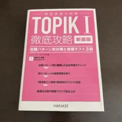 新装版韓国語能力試験TOPIK I 徹底攻略 出題パターン別対策と模擬テスト3回