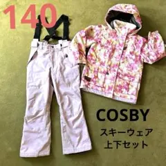 cosbyスキーウェア140　２セット コスビー cosby ジュニア スキーウェア 上下セット 130 140 150
