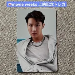 BTS ホソク ホビ PTD movie weeks 上映記念 特典 トレカ