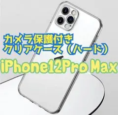 iPhone12ProMax専用　カメラ保護付き耐衝撃クリアケース（ハード）
