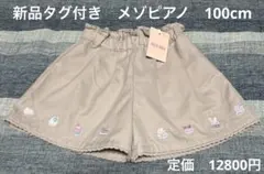 新品タグ付き　メゾピアノ　タックキュロットスカート　100cm プチフール刺繍