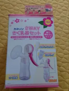 カネソン 2WAYさく乳器セット＆母乳実感　哺乳瓶