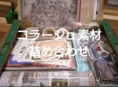 コラージュ素材⟡.꙳おすそ分け