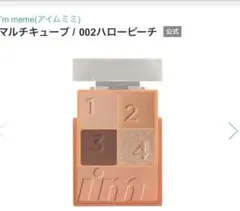 I'M MEME マルチキューブ 02 Hello Peachのサムネイル