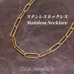 （ステンレス）　 オーバルチェーン ネックレス　ゴールド　keb052