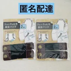 リュックのヒモ　固定バンド　2個入　２点　茶色　遠足　旅行　匿名配達　新品