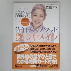 佐伯チズメソッド 艶つやメイク
