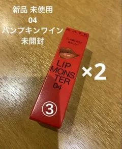 新品 未開封 2本 KATE ケイト リップモンスター 04 パンプキンワイン
