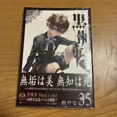 黒執事(35) 新品未開封 アニメイト特典付き シュリンク付き - メルカリ