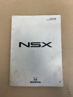 HONDA NSX E-NA1型 サービスマニュアル シャシ整備編 90-9 - メルカリ