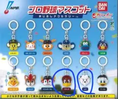 【未開封】プロ野球マスコットめじるしチャーム　レオ、クラッチ