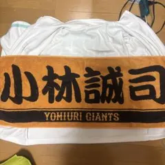 読売ジャイアンツ 小林誠司 応援タオル
