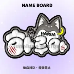 【オーダーページ・購入前コメント要】　HARUA ネームボード　はるあ