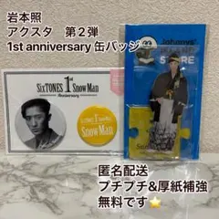 岩本照　アクリルスタンド第2弾　 1st anniversary 缶バッジ