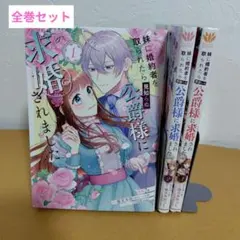 妹に婚約者を取られたら見知らぬ公爵様に求婚されました　 全3巻セット　7e