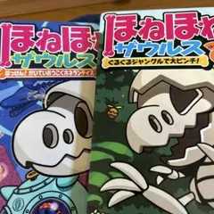 ほねほねザウルスシリーズ 絵本