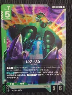 ガンダムカード　ビグ・ザム GD01-027