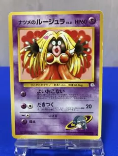 ナツメのルージュラ　LV.21 ◆ ジム拡張第2弾 闇からの挑戦　★旧裏★のサムネイル