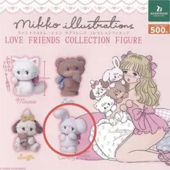 mikkoイラストレーション ラブ フレンズ コレクション フィギュア キャミー