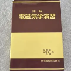 詳解 電磁気学演習