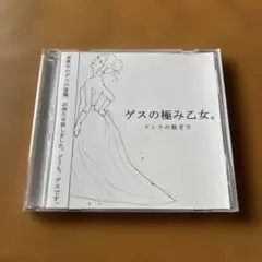ゲスの極み乙女。 / ドレスの脱ぎ方