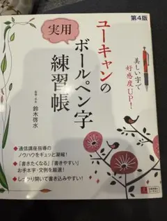 実用ボールペン字練習帳 第4版