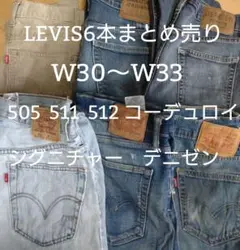 限定値下げ【30〜33】リーバイス6本まとめ売り505 511 512他S-23