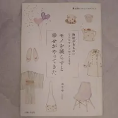 モノを減らすと幸せがやってきた 物欲があるのにミニマリストやってます　エリサ