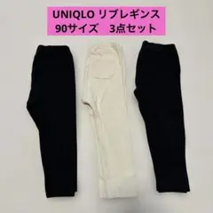 UNIQLO リブレギンス　3枚セット　サイズ90