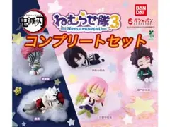 鬼滅の刃 ねむらせ隊3 コンプリートセット