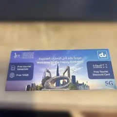SIMカード/eSIM 10GB アラブ首長国連邦　ドバイ