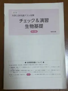 2026 大学入学共通テスト対策 チェック＆演習 生物基礎 解答編　解答のみ