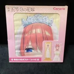 映画　五等分の花嫁　等身大布ポスター　中野一花