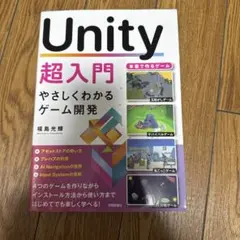 Unity超入門 やさしくわかるゲーム開発