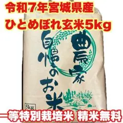新生活応援令和7年産宮城県ひとめぼれ玄米5kg 精米無料 特別栽培米 一等米のサムネイル