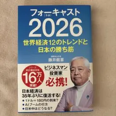 2026年最新】藤井厳喜 フォーキャストの人気アイテム - メルカリ