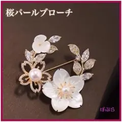 【新品】フォーマル　桜　パール　ブローチ　上品　セレモニー　e