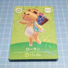 【第5弾】「ローラン」(416) どうぶつの森 amiiboカード