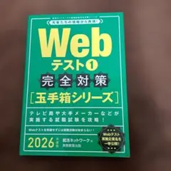 Webテスト1完全対策玉手箱シリーズ2026年度版