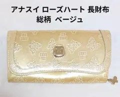 ANNA SUI アナスイ ローズハート 長財布 総柄 ベージュ 蝶チャーム