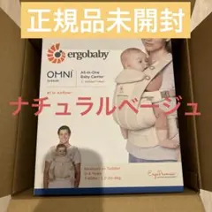 【正規品新品未開封】エルゴベビー　オムニブリーズ　ナチュラルベージュ