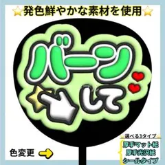 ⭐️目立つ バーンして 緑 ぷっくりうちわ ファンサ うちわ うちわ文字