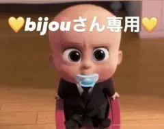 bijouさん専用