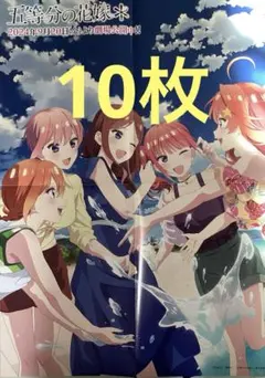 10枚　五等分の花嫁 ポスター BS11プログラムガイドアニメ版
