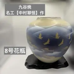2026年最新】九谷焼 壺 鶴の人気アイテム - メルカリ