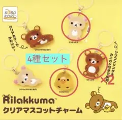 リラックマ クリアマスコットチャーム 4種セットコリラックマ、キイロイトリ