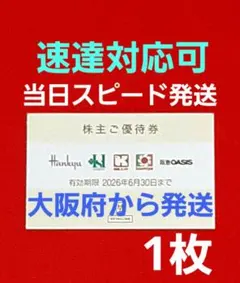 ◆H2Oリテイリング 株主優待券 1枚 阪急百貨店 阪神百貨店 ⭐　S①