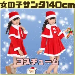 完売注意 女の子 140cm サンタコス クリスマス パーティー ワンピース